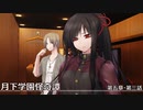【クトゥルフ神話TRPG】月下学園怪奇譚～第五幕・第三話【ゆっくりTRPG】