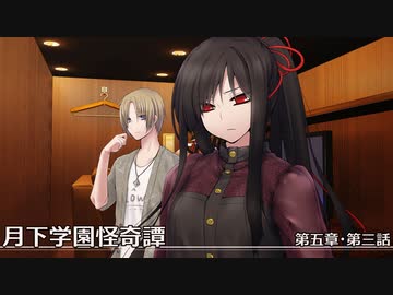 【クトゥルフ神話TRPG】月下学園怪奇譚～第五幕・第三話【ゆっくりTRPG】