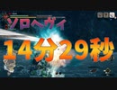 【MHRise】タマミツネ　ソロ　ヘヴィボウガン　14:29(最速？？)　[体験版]