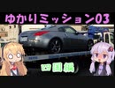 【VOICEROID車載】ゆかりミッション03 ～四国編①～