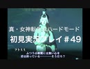 素人が神ゲーを堪能する【真・女神転生Ⅲ_実況プレイ】#49