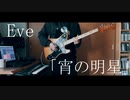 Eve「宵の明星」/Full Guitar Cover