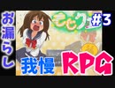 ヒロインとモブにお漏らしさせる鬼畜の所業【もじクエ】