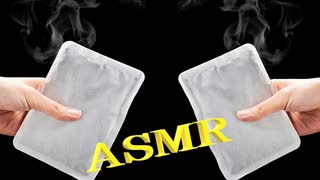 「音フェチ」ASMR！バイノーラル録音！携帯用カイロの中身はどうなっているのかな？立体音響