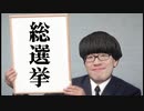 総選挙やります