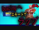 【ラップ】アイテムショップのエモートでラップさせてみたpart4【フォートナイト】