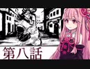 【第八話】茜のカオスな冒険【VOICEROID実況プレイ】