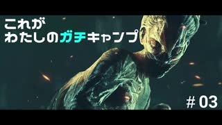【DbD】これがわたしのガチキャンプ＃03【CeVIO実況】