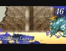 【実況】ほな、竜育てるで【バハムートラグーン】　その46