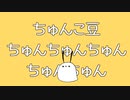 【ちゅんこ豆】リンちゃんリリリリリ【UTAUカバー】