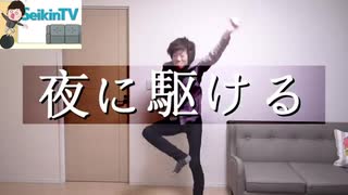 【音MAD】SEIKIN×夜に駆ける