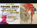 【武将解説】丹波の赤鬼　荻野直正【ゆっくり解説】