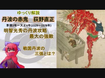 【武将解説】丹波の赤鬼　荻野直正【ゆっくり解説】
