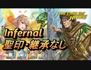 【FEH】大英雄戦 ベルド インファナル 配布のみ 聖印・継承なし