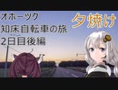 【VOICEROID車載】オホーツク知床自転車の旅 2日目後編 (知床峠→知床斜里)