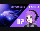 【Elite:Dangerous】むちゃぶりエリデン #02【MMDドラマ】