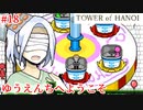 【TOWER of HANOI】テーマパークに来たみたいだぜ【実況】#18