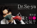 【Dr.Se-ya】お医者さんロールプレイ「心臓の鼓動音と精●検査」【ASMR Doctor Roleplay】第8話