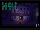 本当にあった(かもしれない)怪談話【黒森町綺譚 実況プレイ】part9