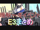 【艦これ】晩秋～冬イベ【E3まとめ】