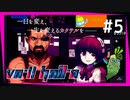 SUB | 女性実況 ヤバ客が来るBAR『VA-11 Hall-A ヴァルハラ』でバーテンダーしよう【#5】