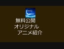 ６本オリジナルアニメ紹介ビデオ
