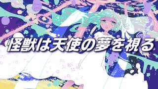 怪獣は天使の夢を視る【初音ミク】