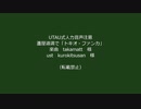 【Fate/UTAU】トキヲ・ファンカ【蘆屋ꘐ道満/リンボ】