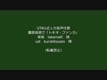【Fate/UTAU】トキヲ・ファンカ【蘆屋ꘐ道満/リンボ】