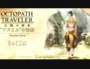 極めし者の物語 オクトパストラベラー 大陸の覇者 実況プレイ part64