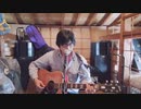 惜別の歌 【オリジナル弾き語り】 RE:TAKE