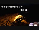 【ボイロラジオ】ゆかきり焚き火ラジオ 第3回【Fire Place】