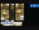 【実況】運命に導かれ＊幻想水滸伝Ⅱを初プレイ【part.48】