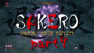 [SEKIRO] SAKERO -避狼- 弾き禁止プレイ part7