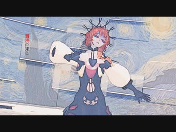 【Fate/MMD】ヴァン・ゴッホでアンヘル