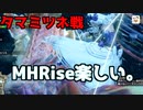 MHR体験版をチャージアックスで楽しむ【タマミツネ】