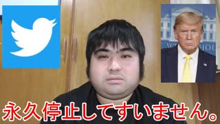 Twitterの息子です。この度はトランプ大統領のアカウントを永久停止してしまい申し訳ございませんでした。