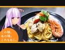 この味。あの味。これもあじ。　～ペスカトーレ ビアンコ～　【琴葉茜】