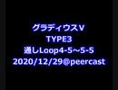グラディウスⅤ TYPE3 Loop4-5～5-5