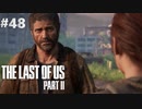 【実況】復讐者になるゲーム【The Last of Us Part II】Part48