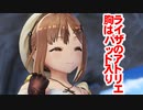 【全部アフレコ】ライザのアトリエ～ライザの胸はパット入り物語～