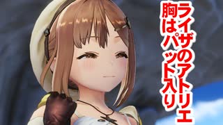 【全部アフレコ】ライザのアトリエ～ライザの胸はパット入り物語～