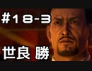 【実況】堂島の龍 始まりの物語【龍が如く0】18日目 part3