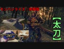 【モンハンライズ】お久しぶりのハンターライフを体験する【MHRise:モンスターハンターライズ】【太刀】