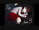 Ib 実況プレイ part3