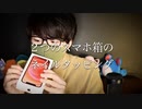 iPhoneの2つの箱をネイルタッピング【Okano's ASMR】