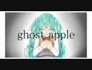 【初音ミク】『ghost apple』【オリジナル曲】 ～ミクさんに大失恋歌謡曲を歌ってもらいました～