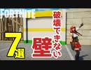 【フォートナイト】破壊できない壁は7つある～クリエイティブのアンブレイカブル・地形・コンクリート・自分の島の設定・破壊オブジェクト・自販機・バリア他 Fortnite Creative