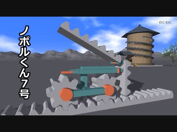 【天地創造】建設機械であると同時に建築材料でもあるマシン2