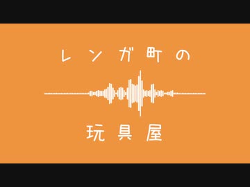 [inst] レンガ町の玩具屋 / れりぃな
